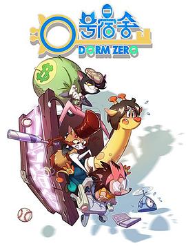 0号宿舍——泷泽萝拉在线观看