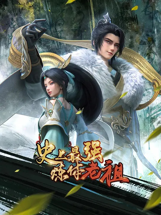 史上最强炼体老祖——高清《哪吒3》免费全部观看