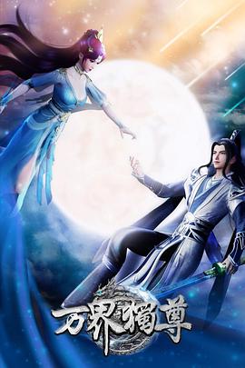 万界独尊——八千里路云和月全集观看