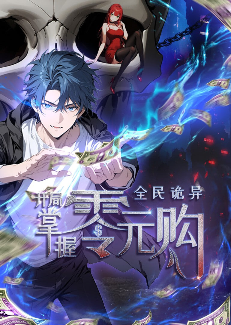 全民诡异：开局掌握零元购 动态漫画——地球上的星星2未删减