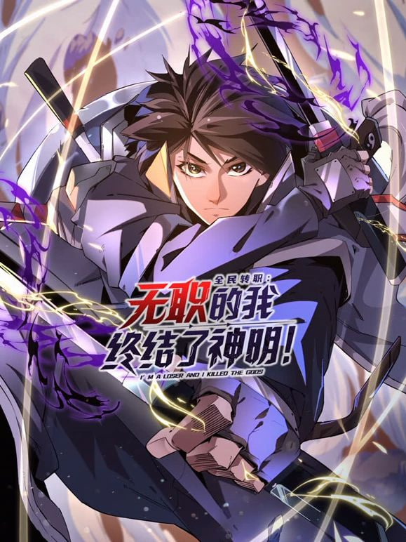 全民转职：无职的我终结了神明——特工迷阵未删减