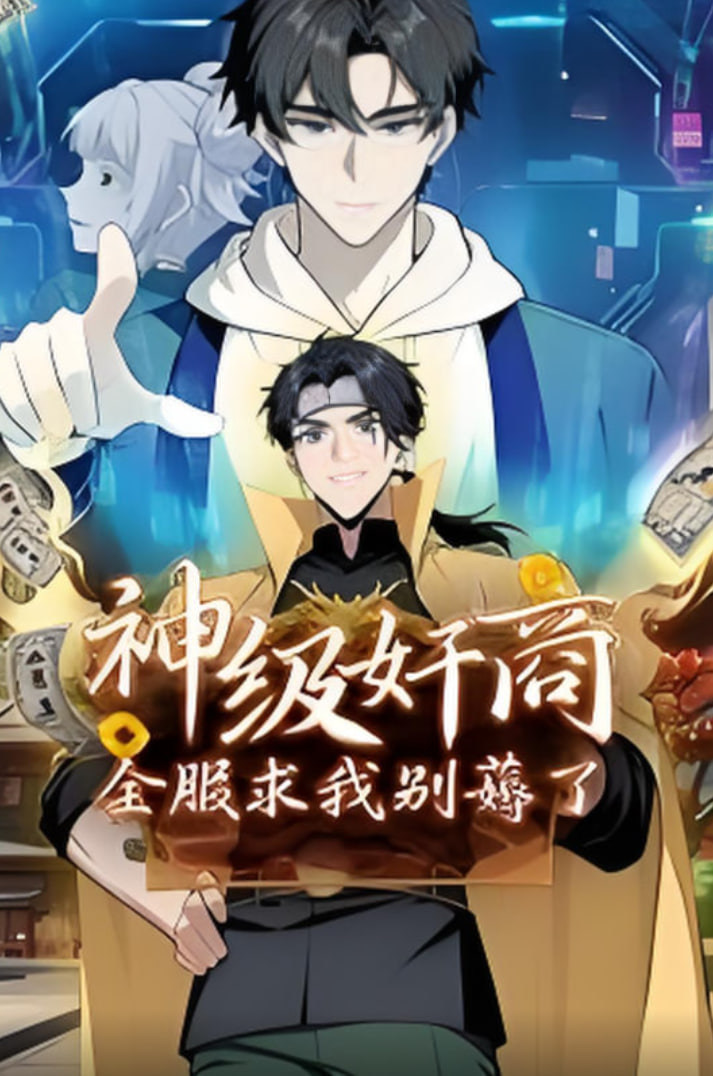 神级奸商：全服求我别薅了 动态漫画——恶徒未删减