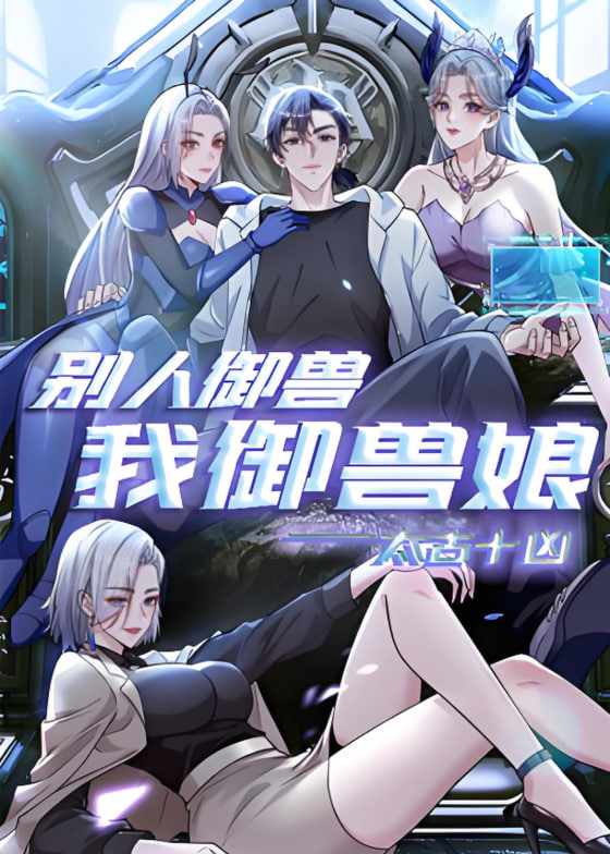 太古十凶：别人御兽我御兽娘 动态漫画——《猎罪图鉴2》播出时间