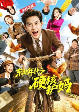 东北年代之硬核护妈——动画片西游记